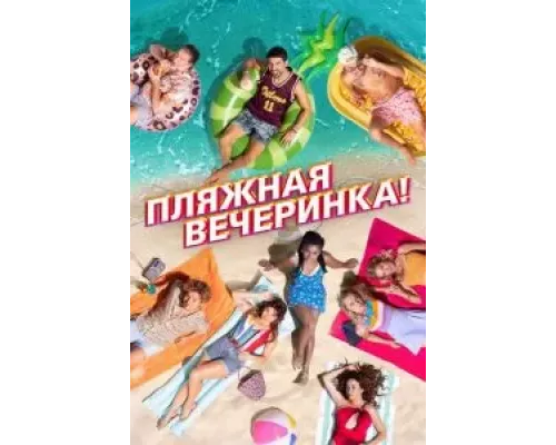Пляжная вечеринка! (фильм 2022) смотреть онлайн - ЛордФильм Пляжная вечеринка! (фильм 2022) смотреть онлайн - ЛордФильм