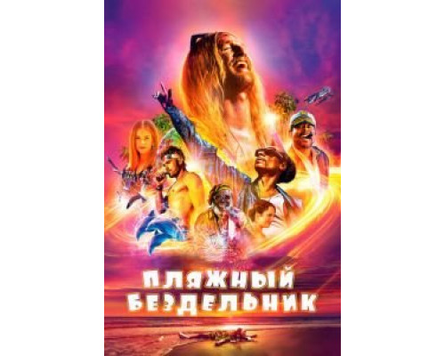   Пляжный бездельник  (фильм 2019) смотреть онлайн - ЛордФильм