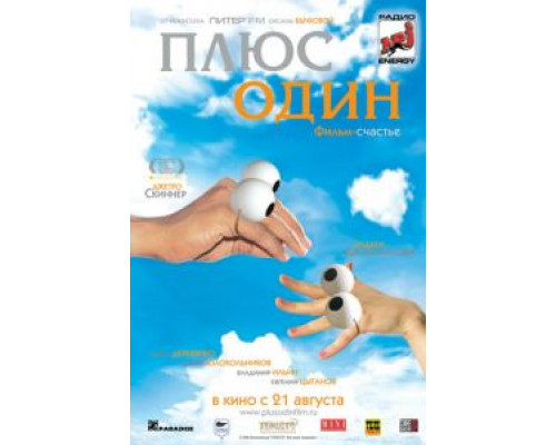   Плюс один  (фильм 2008) смотреть онлайн - ЛордФильм