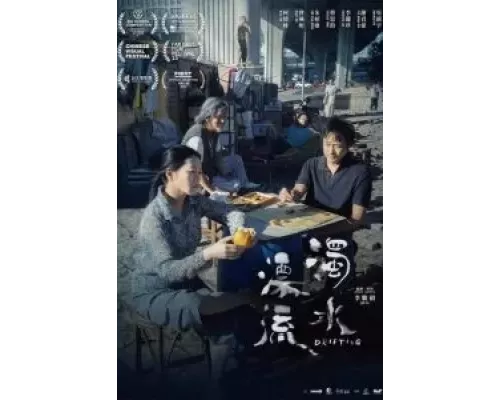 Плывя по течению  (фильм 2021) смотреть онлайн - ЛордФильм