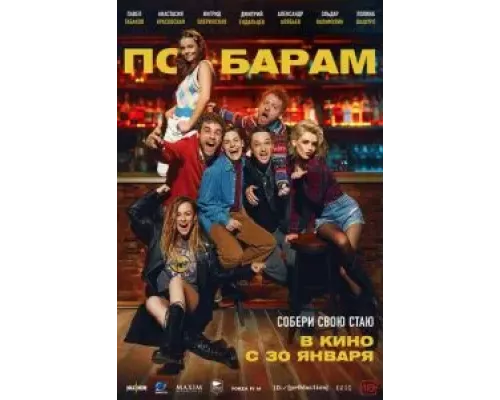 По барам  (фильм 2024) смотреть онлайн - ЛордФильм
