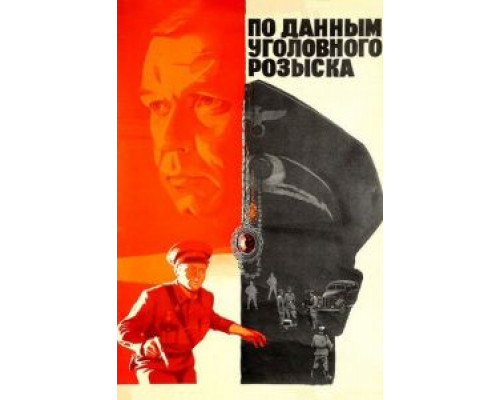 По данным уголовного розыска...  (фильм 1979) смотреть онлайн - ЛордФильм