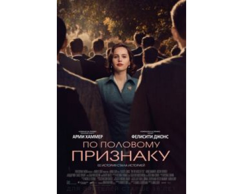   По половому признаку  (фильм 2018) смотреть онлайн - ЛордФильм