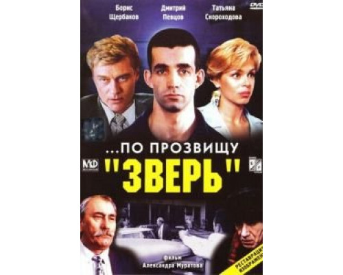   ...По прозвищу «Зверь»  (фильм 1990) смотреть онлайн - ЛордФильм
