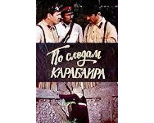 По следам карабаира  (фильм 1979) смотреть онлайн - ЛордФильм