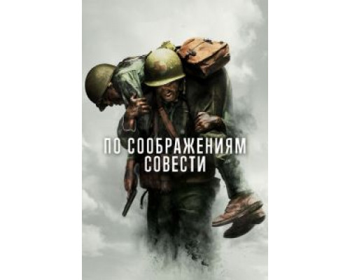 По соображениям совести (фильм 2016) смотреть онлайн - ЛордФильм По соображениям совести (фильм 2016) смотреть онлайн - ЛордФильм