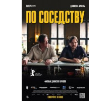 По соседству (2021) По соседству (2021)