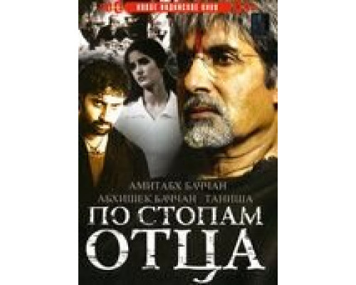 По стопам отца  (фильм 2005) смотреть онлайн - ЛордФильм