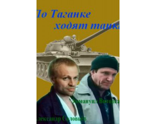 По Таганке ходят танки  (фильм 1991) смотреть онлайн - ЛордФильм
