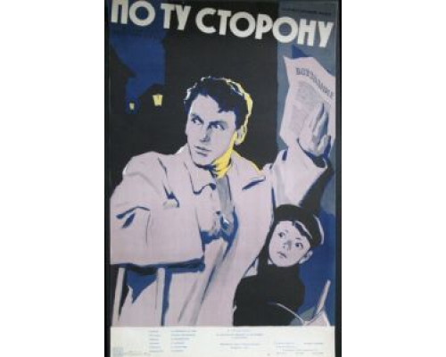 По ту сторону (фильм 1958) смотреть онлайн - ЛордФильм По ту сторону (фильм 1958) смотреть онлайн - ЛордФильм