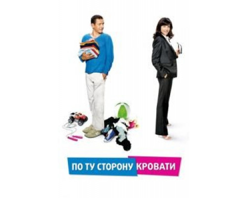По ту сторону кровати (фильм 2008) смотреть онлайн - ЛордФильм По ту сторону кровати (фильм 2008) смотреть онлайн - ЛордФильм