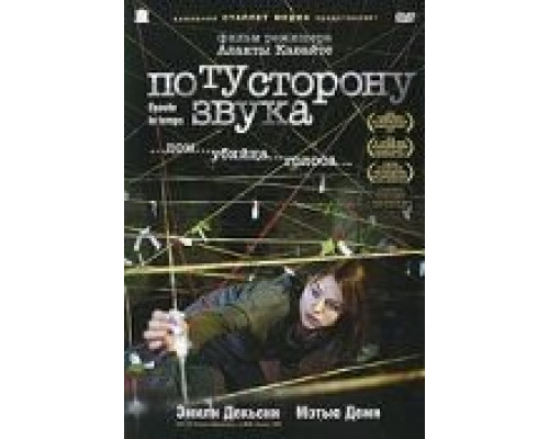 По ту сторону звука (фильм 2006) смотреть онлайн - ЛордФильм По ту сторону звука (фильм 2006) смотреть онлайн - ЛордФильм