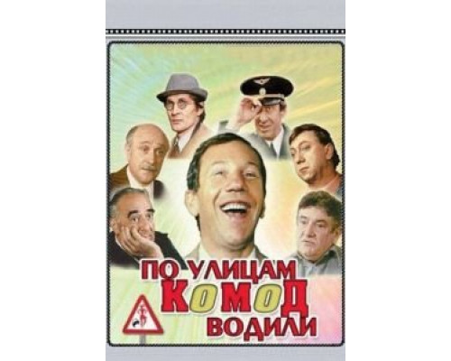 По улицам комод водили...  (фильм 1978) смотреть онлайн - ЛордФильм