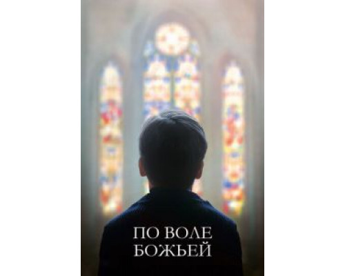 По воле божьей (фильм 2018) смотреть онлайн - ЛордФильм По воле божьей (фильм 2018) смотреть онлайн - ЛордФильм