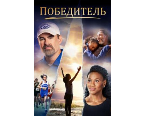 Победитель (фильм 2019) смотреть онлайн - ЛордФильм Победитель (фильм 2019) смотреть онлайн - ЛордФильм