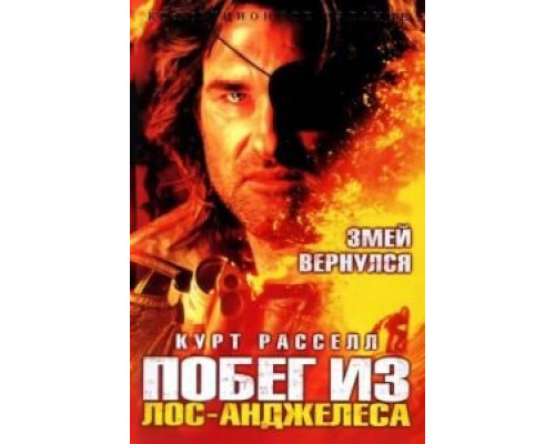 Побег из Лос-Анджелеса (фильм 1996) смотреть онлайн - ЛордФильм Побег из Лос-Анджелеса (фильм 1996) смотреть онлайн - ЛордФильм