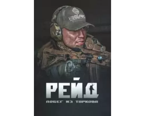 Побег из Таркова. Рейд (фильм 2021) смотреть онлайн - ЛордФильм Побег из Таркова. Рейд (фильм 2021) смотреть онлайн - ЛордФильм