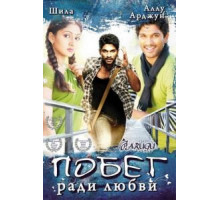 Побег ради любви (2008) Побег ради любви (2008)
