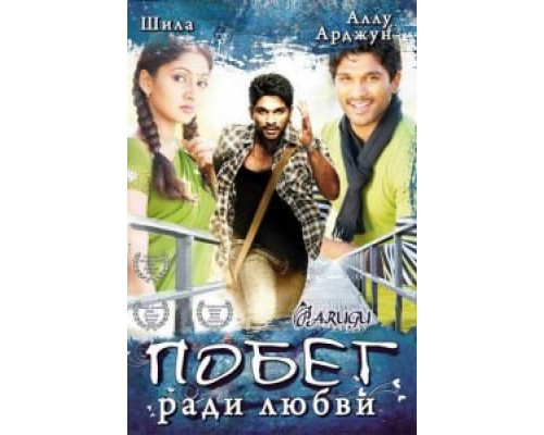 Побег ради любви  (фильм 2008) смотреть онлайн - ЛордФильм Побег ради любви  (фильм 2008) смотреть онлайн - ЛордФильм