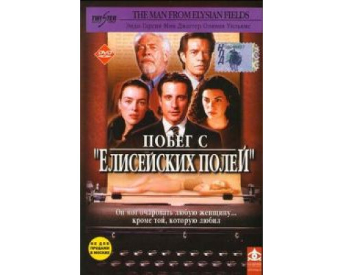 Побег с «Елисейских полей» (фильм 2001) смотреть онлайн - ЛордФильм Побег с «Елисейских полей» (фильм 2001) смотреть онлайн - ЛордФильм