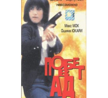 Побег в ад (1992) Побег в ад (1992)