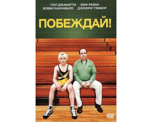   Побеждай!  (фильм 2011) смотреть онлайн - ЛордФильм