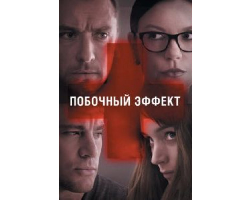 Побочный эффект (фильм 2013) смотреть онлайн - ЛордФильм Побочный эффект (фильм 2013) смотреть онлайн - ЛордФильм