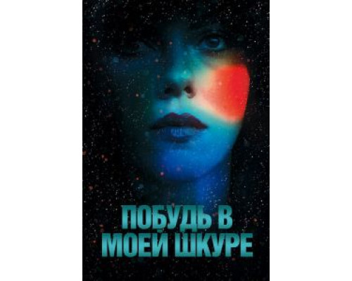 Побудь в моей шкуре (фильм 2013) смотреть онлайн - ЛордФильм Побудь в моей шкуре (фильм 2013) смотреть онлайн - ЛордФильм