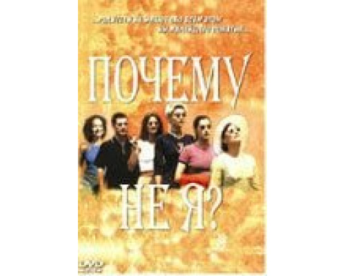 Почему не я? (фильм 1999) смотреть онлайн - ЛордФильм Почему не я? (фильм 1999) смотреть онлайн - ЛордФильм