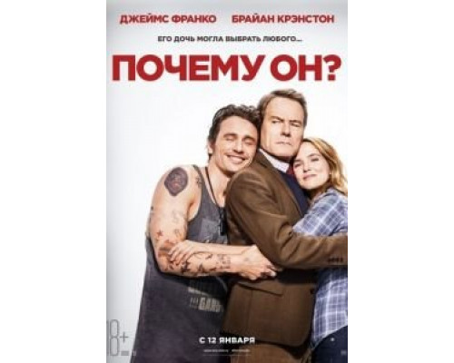 Почему он? (фильм 2016) смотреть онлайн - ЛордФильм Почему он? (фильм 2016) смотреть онлайн - ЛордФильм