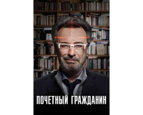 Почетный гражданин (фильм 2015) смотреть онлайн - ЛордФильм Почетный гражданин (фильм 2015) смотреть онлайн - ЛордФильм