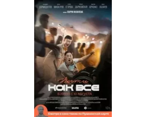 Почти как все (фильм 2022) смотреть онлайн - ЛордФильм Почти как все (фильм 2022) смотреть онлайн - ЛордФильм