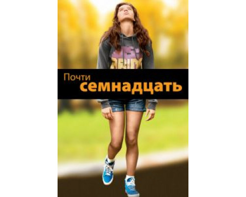 Почти семнадцать (фильм 2016) смотреть онлайн - ЛордФильм Почти семнадцать (фильм 2016) смотреть онлайн - ЛордФильм