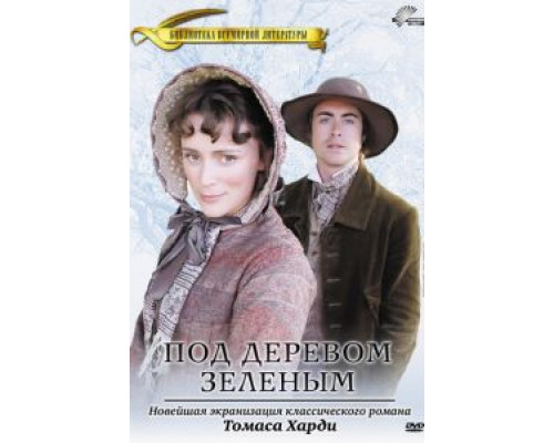 Под деревом зеленым  (фильм 2005) смотреть онлайн - ЛордФильм