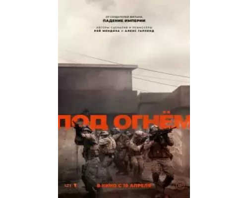 Под огнём (фильм 2025) смотреть онлайн - ЛордФильм Под огнём (фильм 2025) смотреть онлайн - ЛордФильм