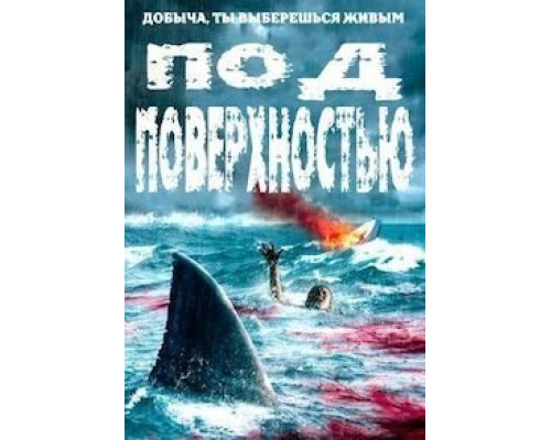   Под поверхностью  (фильм 2020) смотреть онлайн - ЛордФильм