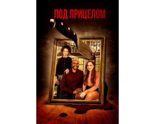 Под прицелом  (фильм 2021) смотреть онлайн - ЛордФильм