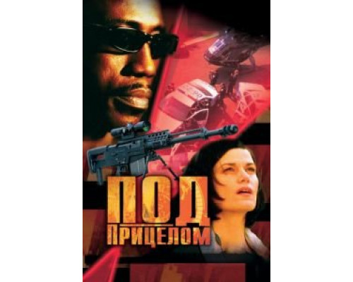 Под прицелом  (фильм 2002) смотреть онлайн - ЛордФильм