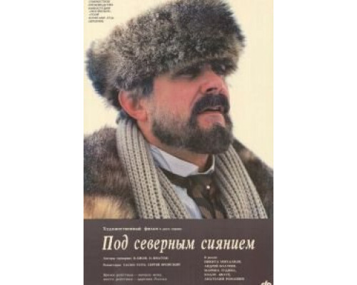 Под северным сиянием  (фильм 1990) смотреть онлайн - ЛордФильм