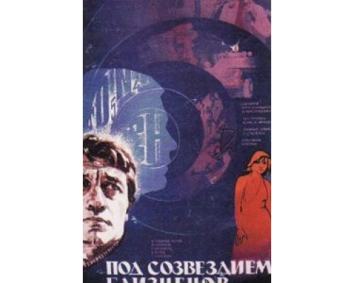 Под созвездием Близнецов  (фильм 1979) смотреть онлайн - ЛордФильм