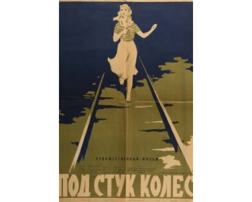 Под стук колес  (фильм 1958) смотреть онлайн - ЛордФильм