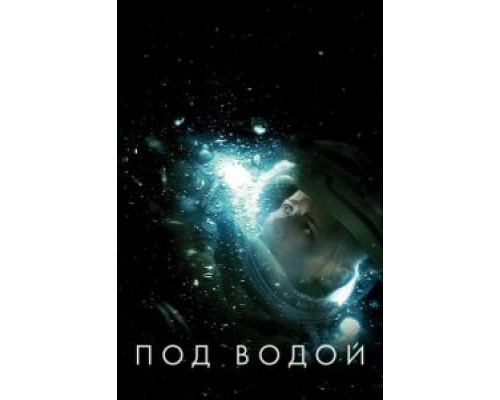   Под водой  (фильм 2020) смотреть онлайн - ЛордФильм