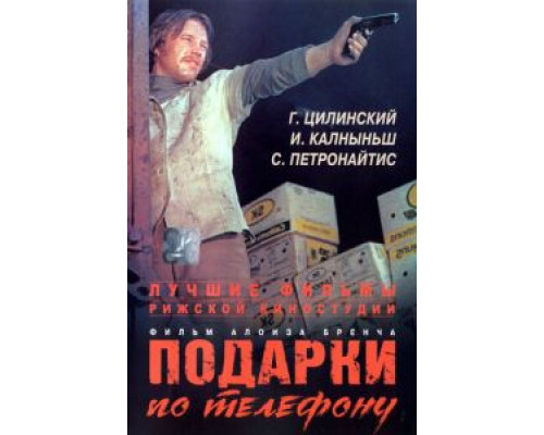 Подарки по телефону  (фильм 1977) смотреть онлайн - ЛордФильм