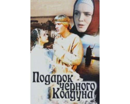   Подарок черного колдуна  (фильм 1978) смотреть онлайн - ЛордФильм