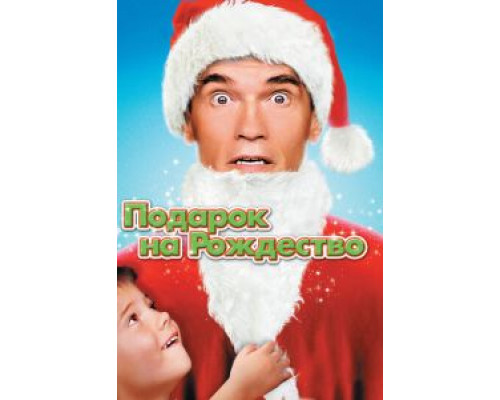Подарок на Рождество (фильм 1996) смотреть онлайн - ЛордФильм Подарок на Рождество (фильм 1996) смотреть онлайн - ЛордФильм