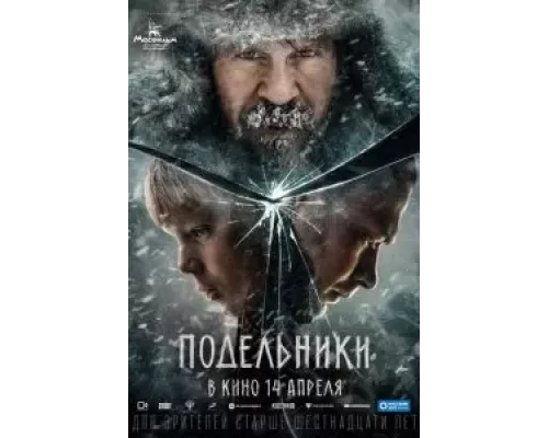   Подельники  (фильм 2021) смотреть онлайн - ЛордФильм