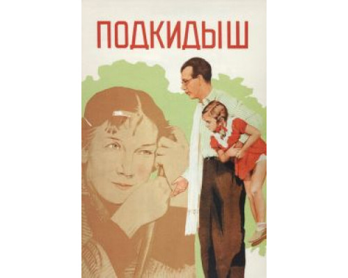   Подкидыш  (фильм 1939) смотреть онлайн - ЛордФильм
