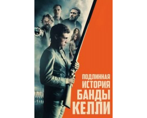 Подлинная история банды Келли (фильм 2019) смотреть онлайн - ЛордФильм Подлинная история банды Келли (фильм 2019) смотреть онлайн - ЛордФильм
