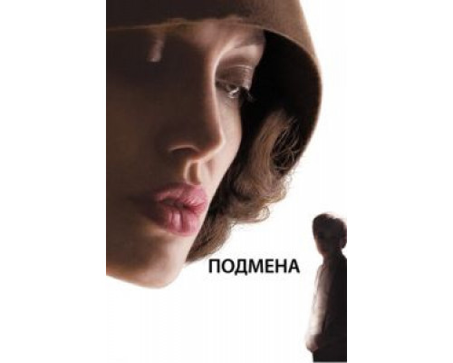 Подмена (фильм 2008) смотреть онлайн - ЛордФильм Подмена (фильм 2008) смотреть онлайн - ЛордФильм