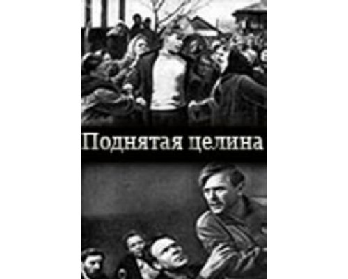 Поднятая целина  (фильм 1940) смотреть онлайн - ЛордФильм
